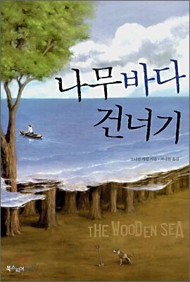 나무바다 건너기