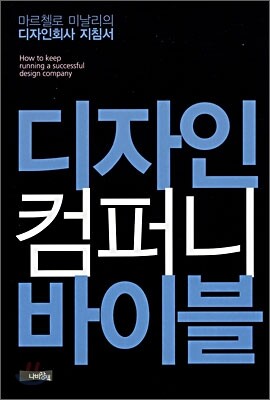 디자인 컴퍼니 바이블