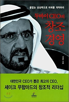 두바이 CEO의 창조경영