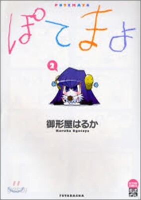 ぽてまよ 2