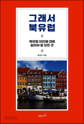 그래서 북유럽