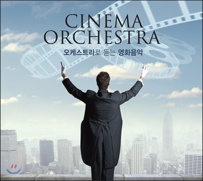 오케스트라로 듣는 영화음악 (Cinema Orchestra 시네마 오케스트라) 