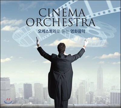 오케스트라로 듣는 영화음악 (Cinema Orchestra 시네마 오케스트라)