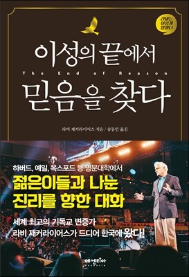 이성의 끝에서 믿음을 찾다