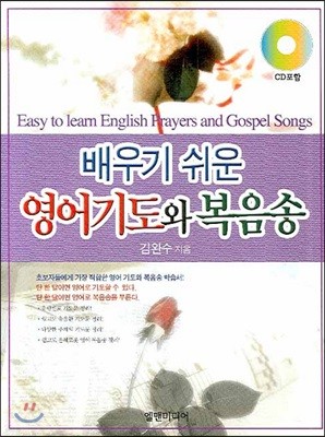 배우기 쉬운 영어기도와 복음송