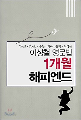 이성철 영문법 1개월 해피엔드