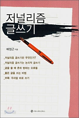 저널리즘 글쓰기