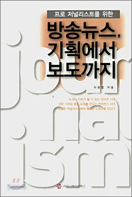 방송뉴스, 기획에서 보도까지