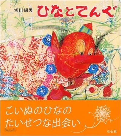 こいぬのひな(2)ひなとてんぐ