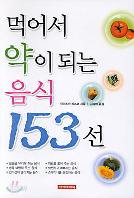 먹어서 약이 되는 음식 153선