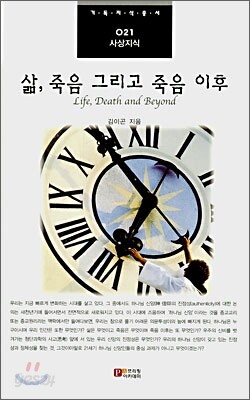 삶, 죽음 그리고 죽음 이후