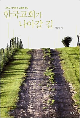 한국교회가 나아갈 길