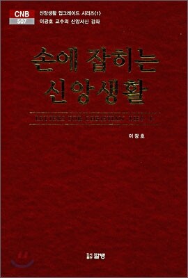 손에 잡히는 신앙생활