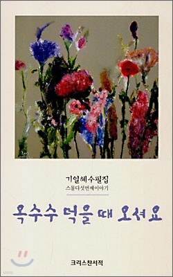 옥수수 먹을 때 오셔요