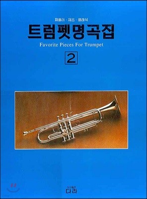 트럼펫 명곡집 2