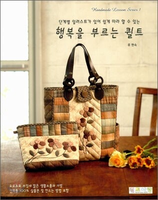 행복을 부르는 퀼트