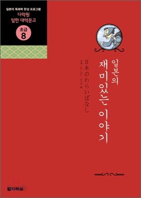 일본의 재미있는 이야기