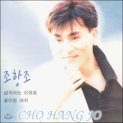 조항조 1집 - 남자라는 이유로