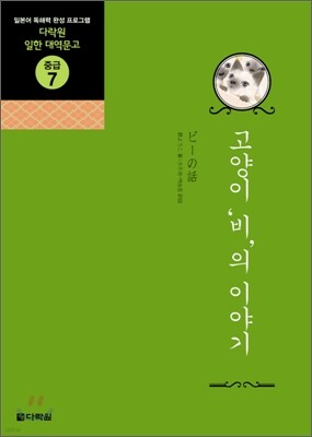 고양이 '비'의 이야기