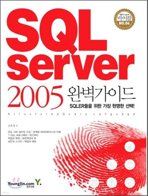 SQL Server 2005 완벽가이드