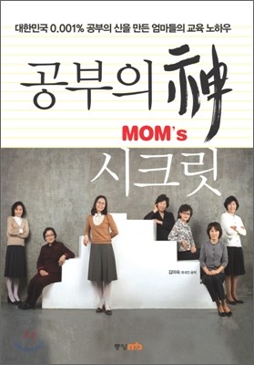 공부의 神 MOM's 시크릿