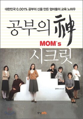 공부의 神 MOM's 시크릿