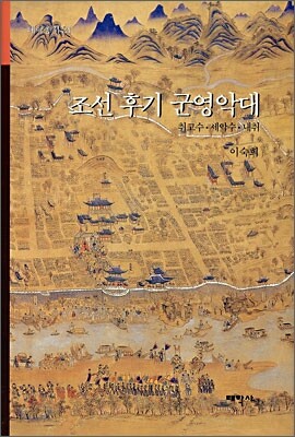 조선 후기 군영악대