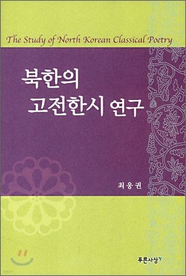 북한의 고전한시 연구