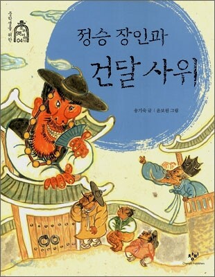정승 장인과 건달 사위