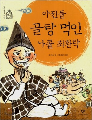 아전들 골탕 먹인 나졸 최환락