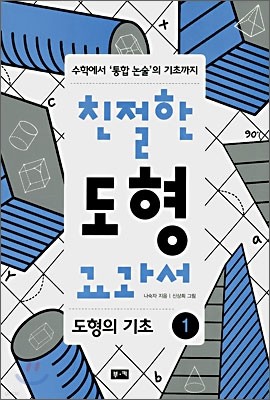 친절한 도형 교과서 1