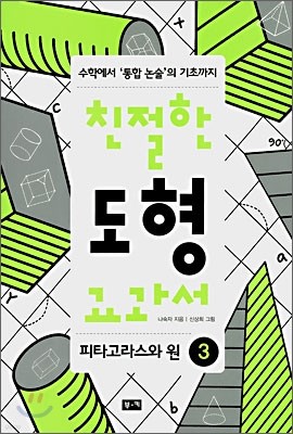 친절한 도형 교과서 3