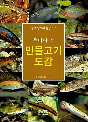 주머니 속 민물고기 도감