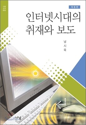 인터넷시대의 취재와 보도