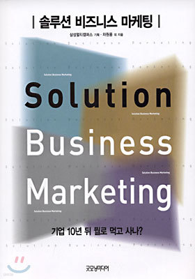 Solution Business Marketing 솔루션 비즈니스 마케팅