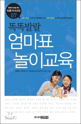똑똑발랄 엄마표 놀이교육