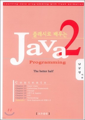 플래시로 배우는 JAVA 2