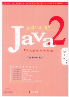 플래시로 배우는 JAVA 2