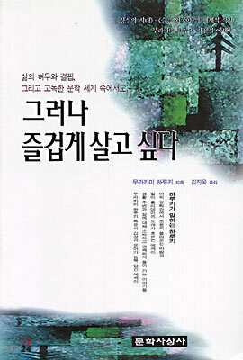 그러나 즐겁게 살고 싶다