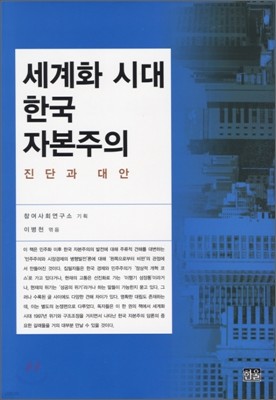 세계화시대 한국자본주의