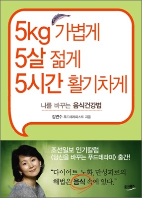 5kg 가볍게 5살 젊게 5시간 활기차게