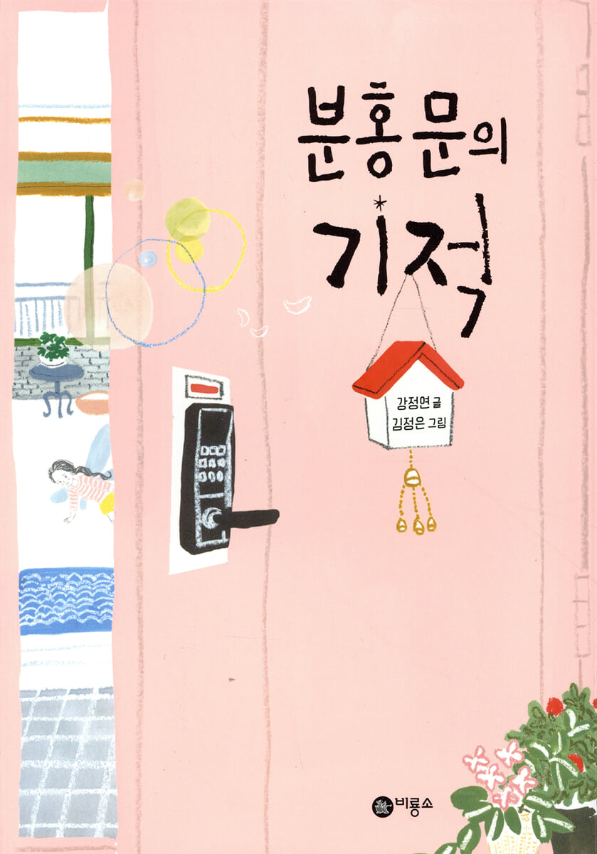 분홍 문의 기적