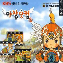 KBS 방영 인기 만화 아장닷컴 (A-Jang.com) O.S.T