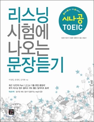 시나공 TOEIC 리스닝 시험에 나오는 문장 듣기