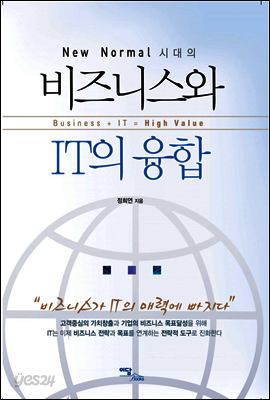 New Normal 시대의 비즈니스와 IT의 융합 : Business + IT = High Value