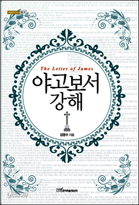 야고보서 강해