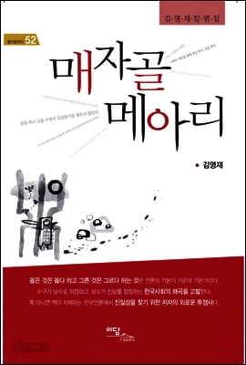 매자골 메아리 : 김영재칼럼집