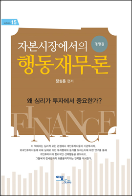 자본시장에서의 행동재무론 : 왜 심리가 투자에서 중요한가?