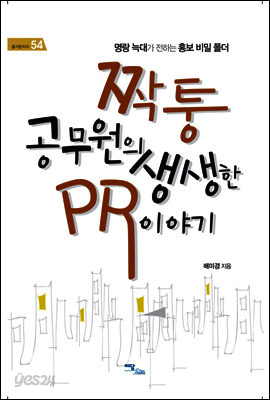 짝퉁 공무원의 생생한 PR이야기 : 명랑 늑대가 전하는 홍보 비밀 폴더