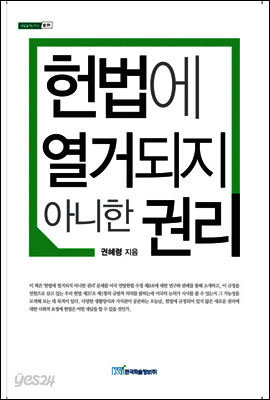 헌법에 열거되지 아니한 권리